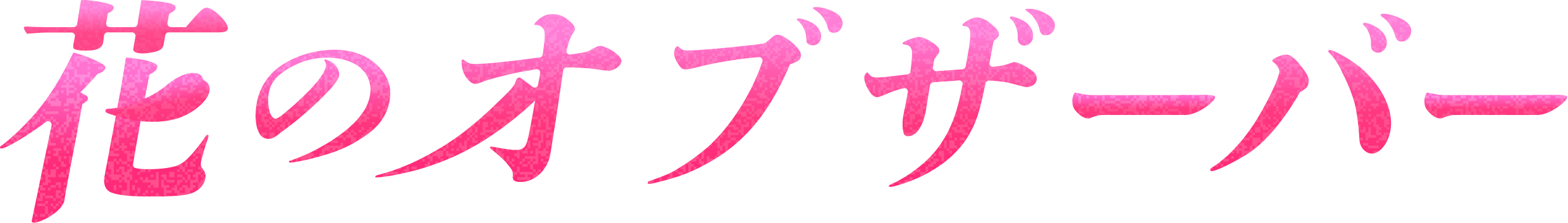 花のオブザーバー