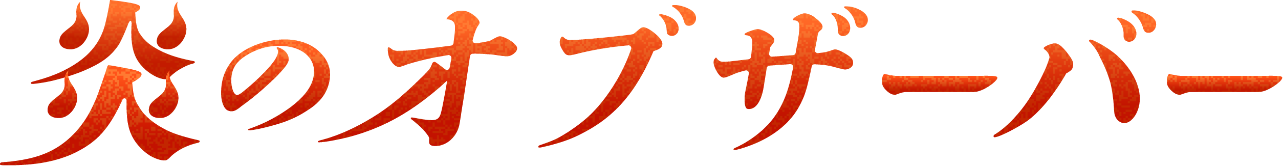 炎のオブザーバー